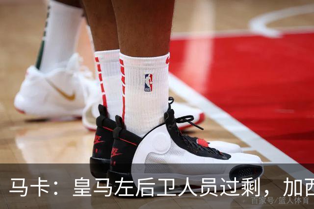 马卡：皇马左后卫人员过剩，加西亚可能离队+卡雷拉斯等人不确定